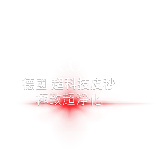 BiAxis PICO 德國 超科技皮秒 極致超淨化